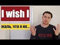 Я бы хотел, чтобы я... / Жаль, что я не... - Конструкция I wish I...