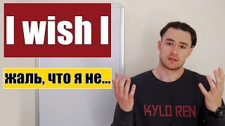 Я бы хотел, чтобы я... / Жаль, что я не... - Конструкция I wish I...