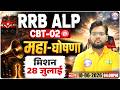 RRB ALP CBT 2 के लिए महा-घोषणा | RRB ALP CBT 2 New Announcement | Info By Aakash Sir