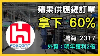 鴻海（2317）：CMMS 模式與 AI 業務，外資預期明年獲利貢獻倍增！郭台銘｜台股市場｜財報分析｜理財投資｜財經｜美股｜個股