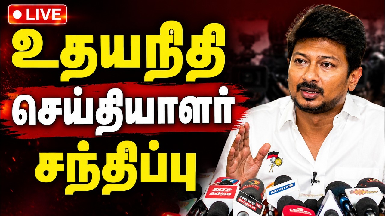 LIVE : உதயநிதி செய்தியாளர் சந்திப்பு