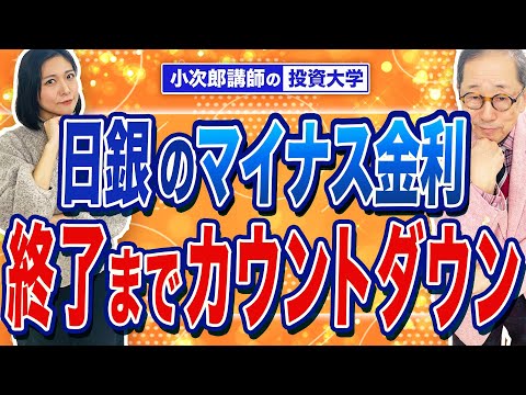 【日銀のマイナス金利終了までカウントダウン】933限目