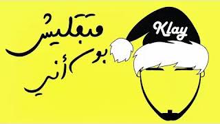 Klay   Mat9olich Bonne Année version clean من غير كلام زايد