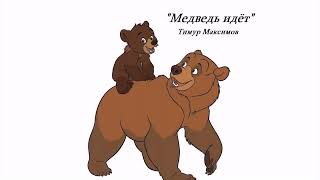 Медведь идёт (Тимур Максимов) Пьеса для фортепиано