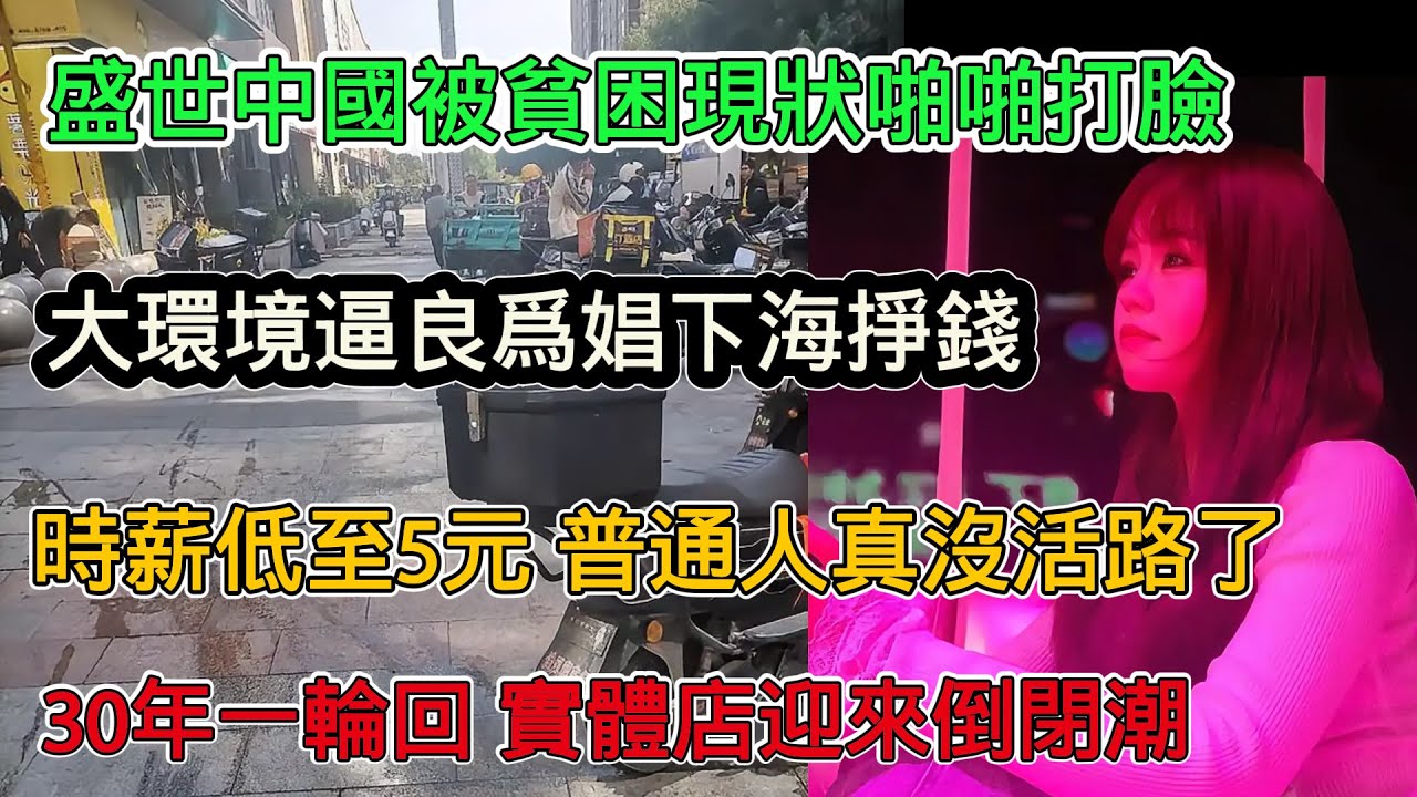 盛世中國被貧困現狀啪啪打臉，老百姓想溫飽都難，時薪低至5元，30年一輪迴，大環境下實體店迎來倒閉潮，賠錢做生意成常態