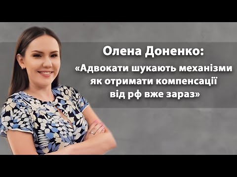 Олена Доненко: «Адвокати шукають механізми як отримати компенсації від рф вже зараз»