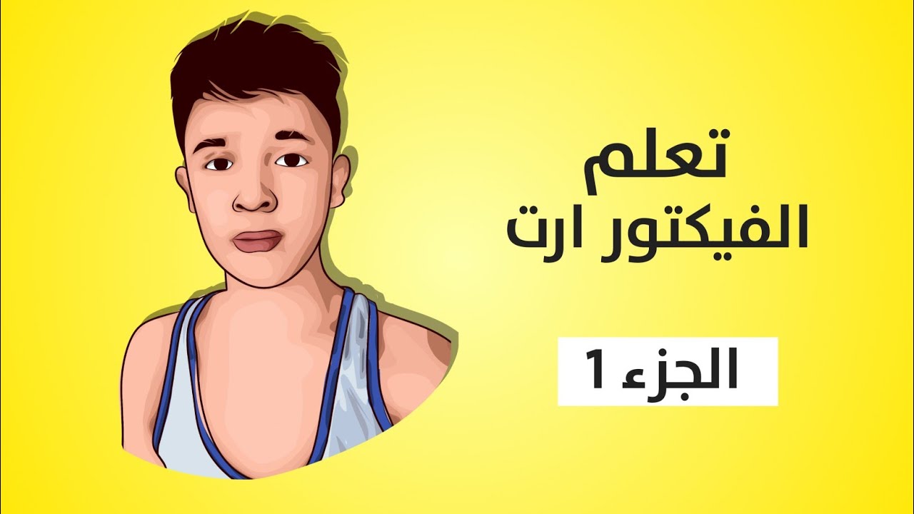 Download تعلم الفيكتور ارت بالهاتف الجزء 1 | vector art infinite ...