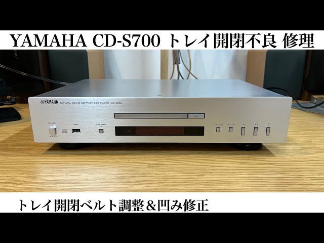 YAMAHA CD-S700 トレイ開閉不良 修理 - YouTube