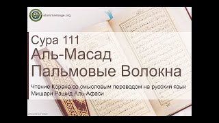 Коран Сура 111 аль-Масад (Пальмовые волокна) русский | Мишари Рашид Аль-Афаси