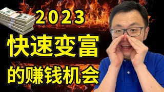 5个即将引来爆发，轻松零风险就能大赚一笔的暴利行业，打赌第一个你就不知道！那些看上去不起眼，但是听进去的都能赚到钱，2023年五大风口行业，无论你是创业还是求职，入行就能稳稳发财