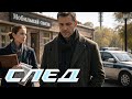 След, Опсос: серия 2546 — убийство в Готымске