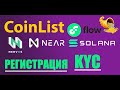 COINLIST РЕГИСТРАЦИЯ и ВЕРИФИКАЦИЯ АККАУНТА |