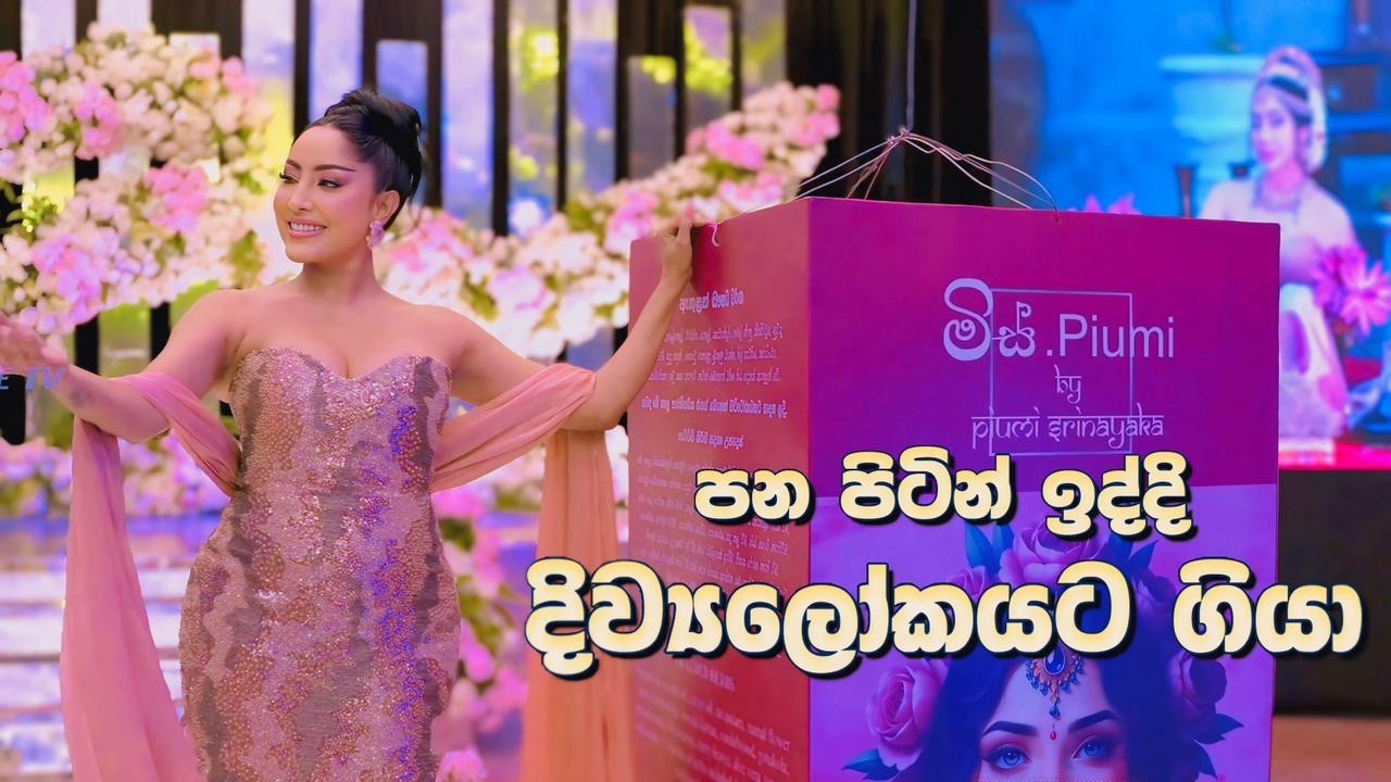 ජීවිතේ පලවෙනි වතාවට සමරපු මගේ මිස්  Piumi  launch එක මේ තරම් ලස්සන කලේ Bulathsinghala Nalinda