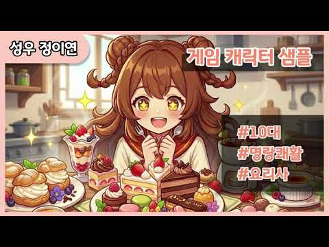 성우 정이연 [게임샘플] 10대_명랑쾌활 요리사