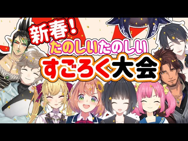 新春！ にじさんじすごろく大会のサムネイル