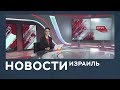 Новости. Израиль от 20.03.2019