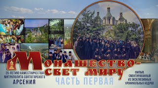 «Монашество — свет миру». Часть 1. Фильм Святогорской Лавры