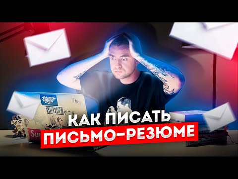 Как писать письмо-резюме для сотрудничества с продакшном? | STOLETOV