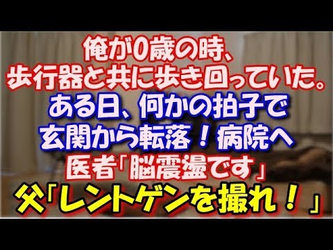【修羅場】 俺が0歳の時、歩行器と共に歩き回っていた。 ある日、何かの拍子で玄関から転落！病院へ 医者「脳震盪です」父「レントゲンを撮れ！」すると… スカッと修羅場ラバンダ