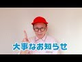 ワクワクさんからの大事なお知らせ！