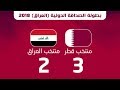 الأهداف العراق 2 3 قطر بطولة الصداقة الدولية في العراق 2018 