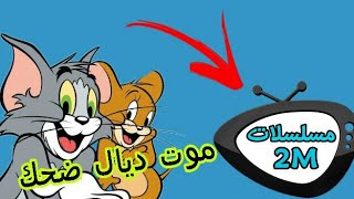 ترجمة طوم وجيري : موت ديال ضحك 