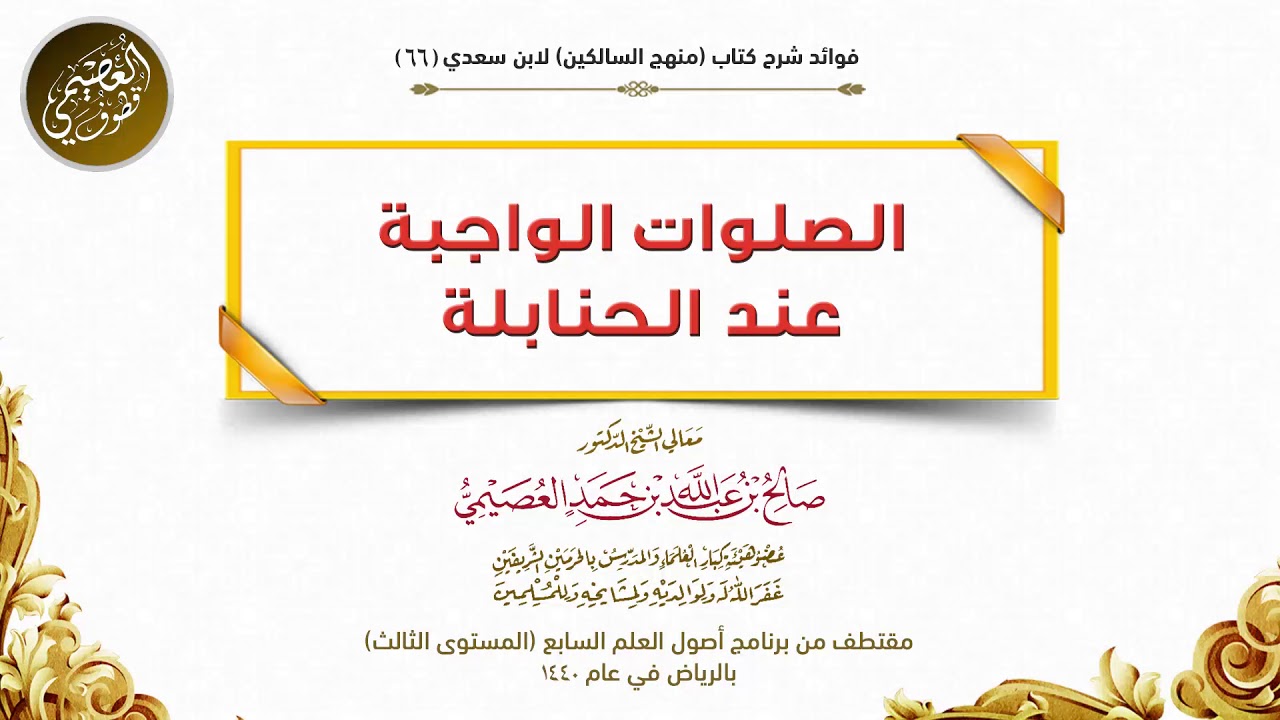 66 الصلوات الواجبة عند الحنابلة | شرح منهج السالكين | الشيخ صالح العصيمي