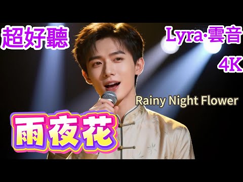 Lyra·雲音 翻唱 超好聽|《雨夜花》(1934年) | 原唱:純純 | 男聲版 | 雨夜花，雨夜花，被風雨吹落下 | "Rainy Night Flower" #歌曲