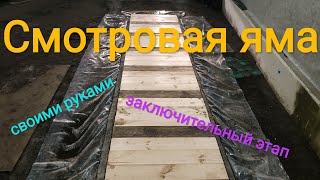 СМОТРОВАЯ ЯМА своими руками 3- серия заключающий этап .(I make a viewing hole in the garage).