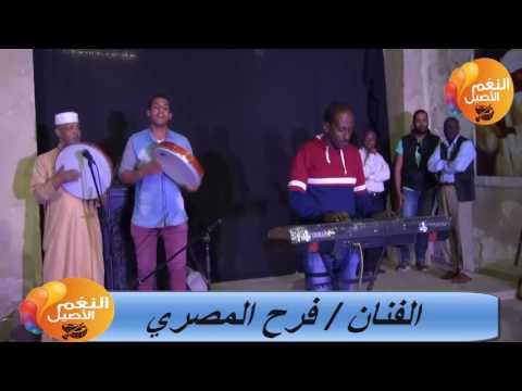 الفنان فرح المصري الاشراف الاستاذ شمس حسين مع تحيات النغم الاصيل