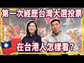 第一次經歷台灣選舉投票🇹🇼🗳️🇭🇰在台港人怎樣看？