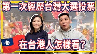 第一次經歷台灣選舉投票🇹🇼🗳️🇭🇰在台港人怎樣看？