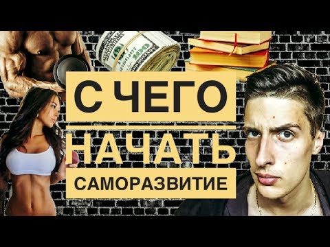 С чего начать САМОРАЗВИТИЕ?