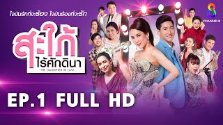 สะใภ้ไร้ศักดินา  EP1 FULL HD  | ช่อง8