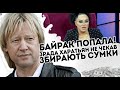 На вулицях Києва! Байрак попала. Зрада - Харатьян не чекав.  Збирають сумки, що він наговорив