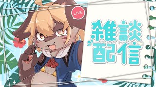 【雑談】暑いと汗かくしムラムラしちゃうよね💦【Vtuber】