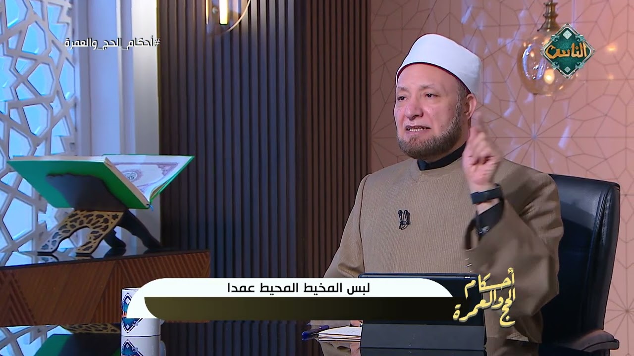 حكم من لبس المخيط المحيط عمدًا أو اضطرارًا أثناء الحج أو العمرة | أحكام الحج والعمرة