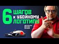 Алексей Ромашин. 6 правильных шагов к созданию убойного логотипа