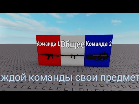 как сделать предметы  только за одну команду в Roblox Studio