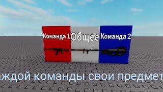 как сделать предметы  только за одну команду в Roblox Studio