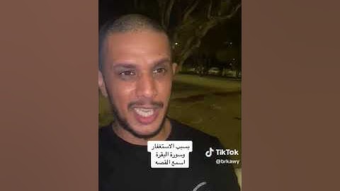 قصتها مع الاستغفار وسورة البقرة تغيرت حياتها للأفضل اسمعوا القصة : محمد عبدالله