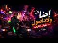 مهرجان احنا ولاد أصول 2026 صحاب جدعان وملوك المجال اغنيه نار