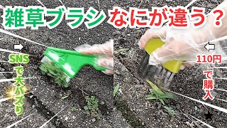 【比較検証】SNSで大バズりした雑草ブラシと100均の雑草カッター。なにが違う??