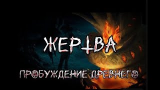 Страшные истории на ночь. Азазель часть 1. Демон. Жертва. Айдахар