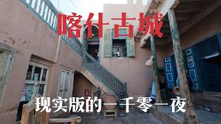 走进喀什古城，逛巴依老爷的家，踏入现实版的一千零一夜