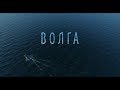 ВОЛГА.  документальный фильм 2016г. 1 серия .