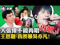 結尾眾大V傾情獻唱MV！王思聰泡妞受阻，網紅收割機反被收割！「內個」涉嫌歧視黑人，大張偉反省！拜登鼓勵告密！拜登批烏克蘭太腐敗不能加入北約！【新聞最嘲點姜光宇】Mr.FunnyNews(06.16）‬