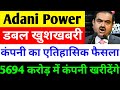 कंपनी का एतिहासिक फैसला 🔴 ADANI POWER SHARE NEWS 🔴 ADANI POWER SHARE NEWS TODAY 🔴 ADANI POWER SHARE