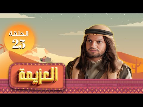 مسلسل العزيمة الحلقة 25 الخامس والعشرون كاملة HD بطولة ياسر المصري عبير عيسى 