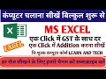 Learn Ms Excel | अपने Excel से GST के साथ दर निकालना सीखें | in one minute | Tutorial In Hindi | 👍🏻
